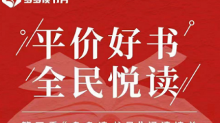 電鰻財經(jīng)|第三季“多多讀書月”完美收官 億元讀書基金加持下哪些書最暢銷？