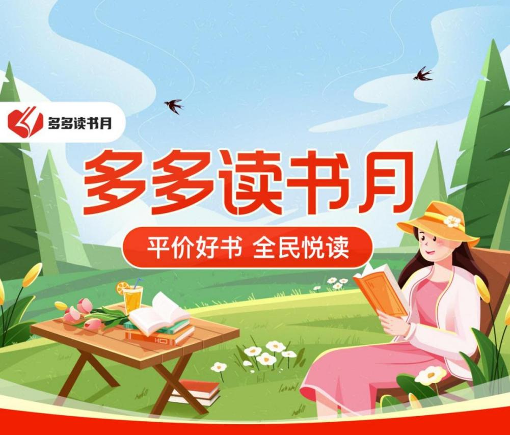 讀書,600,春來,季攜,如約,萬冊 春來正是讀書天 “多多讀書月”第五季攜600萬冊經(jīng)典書籍如約而至