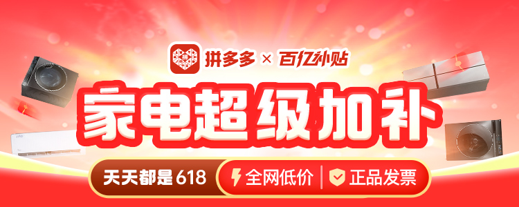 加補,48,618,專場,狂歡,多多 拼多多百億補貼持續(xù)加補“天天618”，“家電超級加補”專場再掀48小時消費狂歡