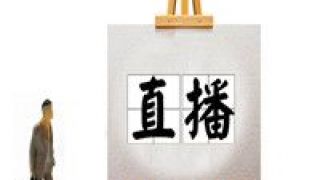 電商,美團,甄選,生變,加碼,小紅 小紅書、美團、東方甄選加碼，直播電商生變？