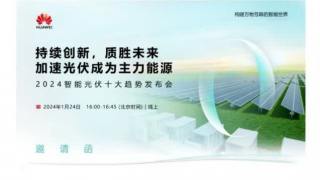 電鰻 電鰻號|2024華為智能光伏發(fā)布會倒計(jì)時