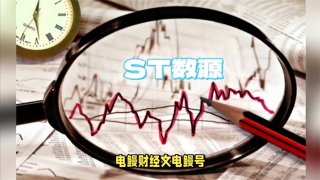 電鰻 電鰻號|"ST數(shù)源信披不真實(shí)，監(jiān)管部門發(fā)出警示函"