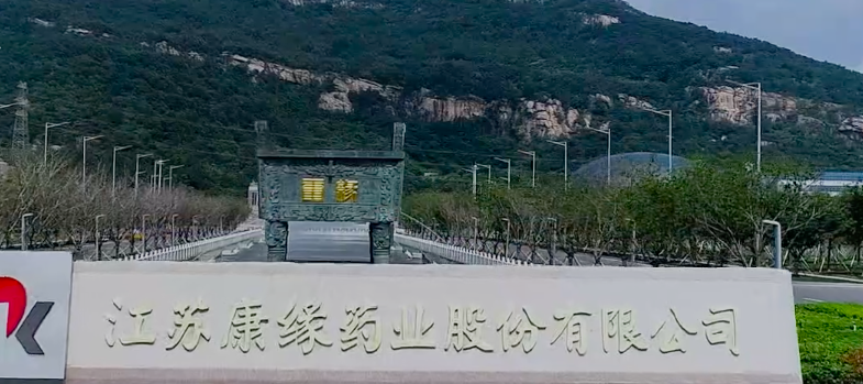 175,康緣,溢價,藥業,虧損,注入 康緣藥業溢價175%收購布局創新藥   控股股東注入虧損資產對賭產品上市