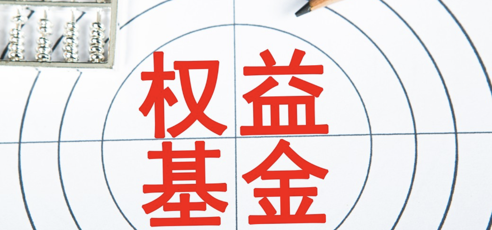 10,何去何從,減半,薪酬,基金,基準(zhǔn) 業(yè)績低于基準(zhǔn)10%，基金經(jīng)理面臨薪酬減半，主動權(quán)益基金何去何從？ 