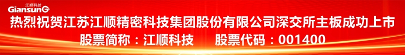 2江順科技