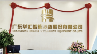 IPO,華匯,實控,電鰻,問詢,遲遲 電鰻財經｜華匯智能IPO遲遲未回復問詢  實控人兄弟代持股“干凈”嗎