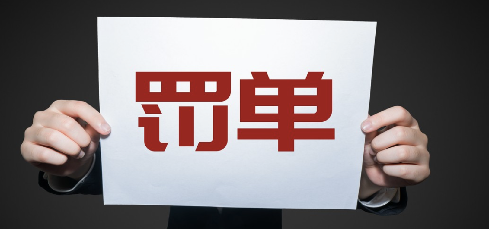 貸后,罰單,到位,多家,年內(nèi),涉及 年內(nèi)多家消費金融公司領(lǐng)罰單 涉及貸后管理不到位等問題