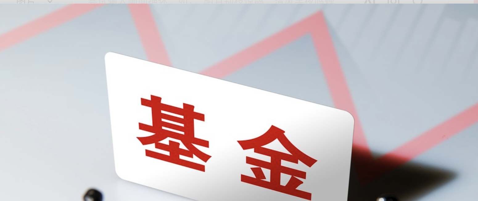 銳選,大考,清盤,闖關,金鷹,華安 規模大考面前闖關失敗 華安創新醫藥銳選量化、金鷹品質消費多只發起式基金遺憾清盤