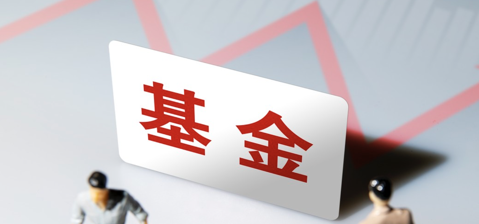 潮來,清盤,迷你,凈化,自我,回歸 “迷你基"清盤潮來襲 基金業的自我凈化與價值回歸